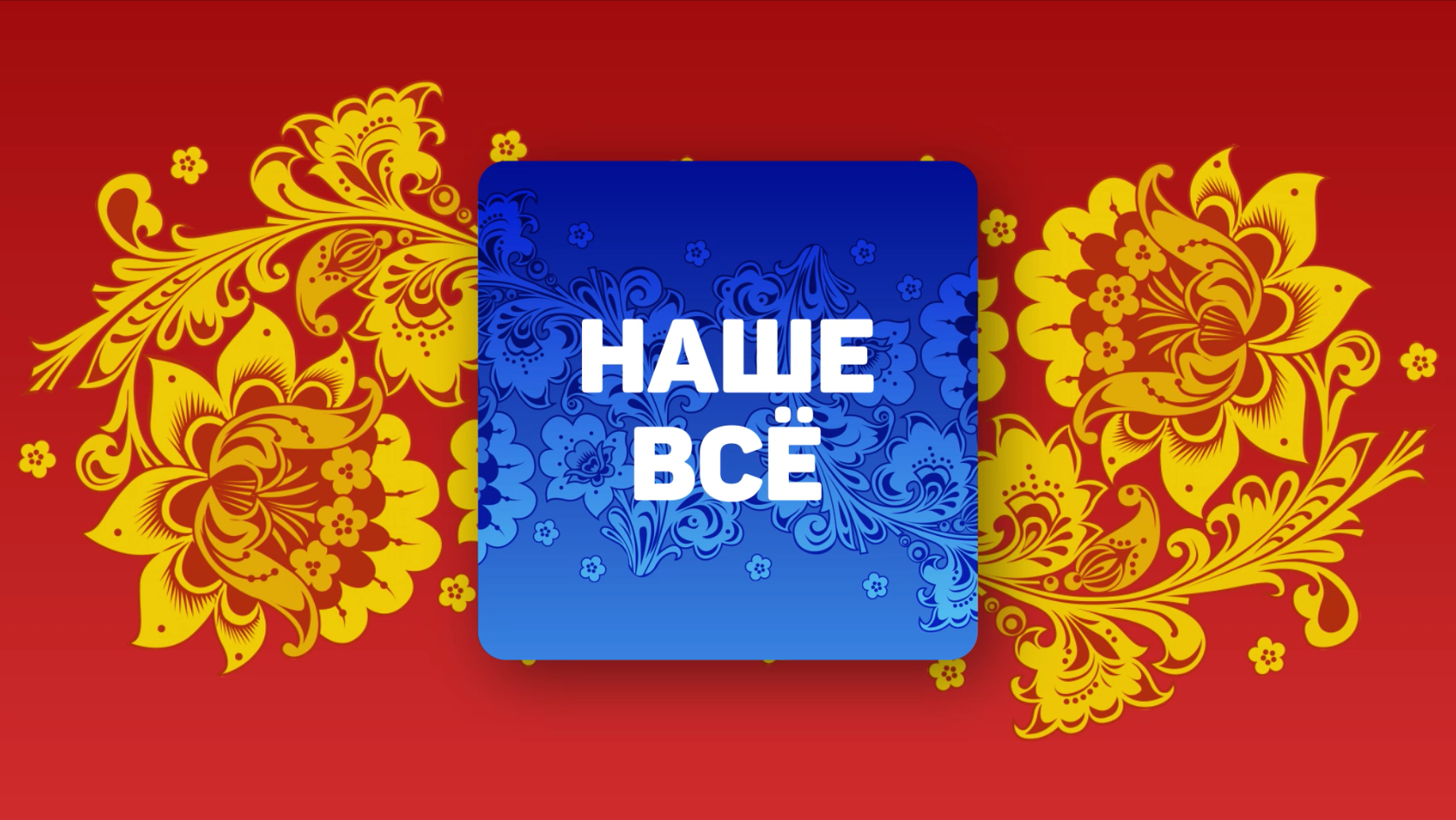 Включи наше все