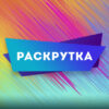 РАСКРУТКА